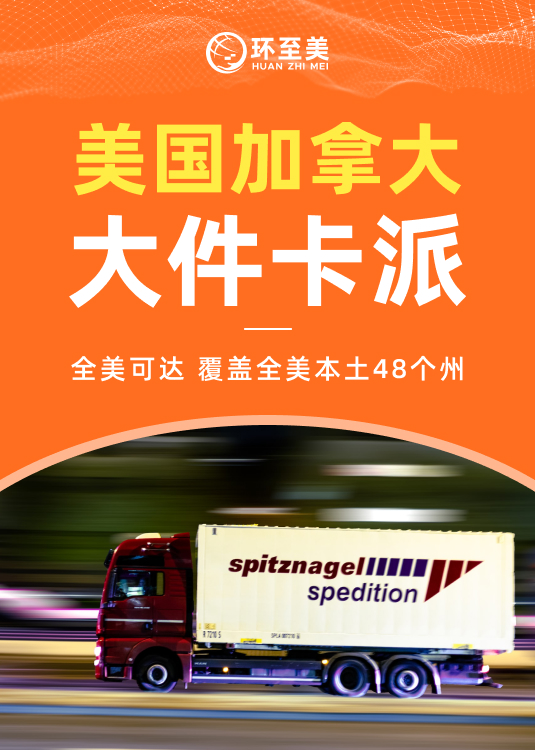  美國大件貨物派送怎么預約卡車？