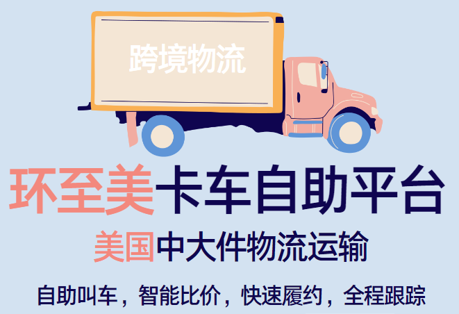 美國尾端卡車派送家具，應(yīng)該怎么預(yù)約卡車？