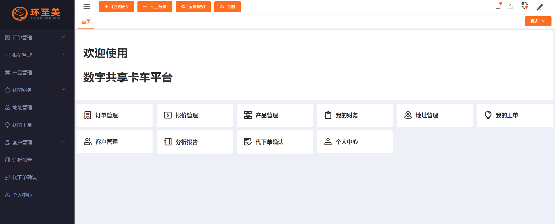 環(huán)至美—美國(guó)本土卡車(chē)自助系統(tǒng)