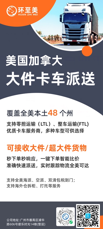 美國后程一站式服務(wù)，環(huán)至美為你提供卡車派送！