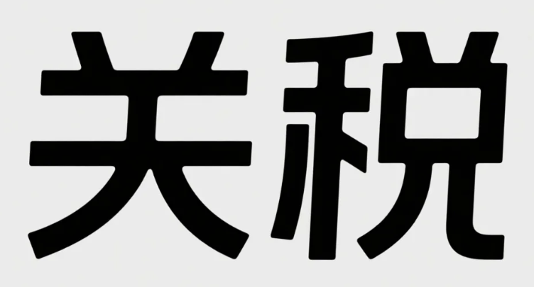 2025年旺季備戰(zhàn)：關(guān)稅陰影下的賣家破局之道