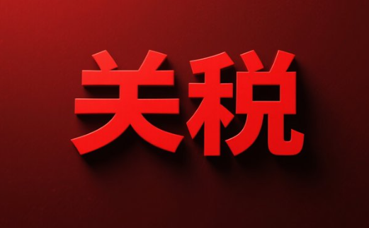 美國關(guān)稅的三重沖擊及應(yīng)對策略